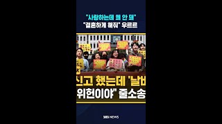 사랑하는데 왜 안 돼..우르르 나오더니 이건 차별 #shorts