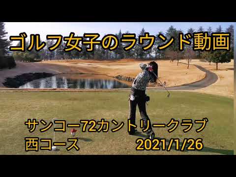 [Vídeo de la ronda de golf femenina] Sanko Country Club (anteriormente Sanko 72 Country Club) (Prefectura de Gunma) Miko Miko Golf 26/01/2021