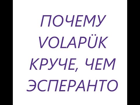 не бойтесь учить язык Volapük!