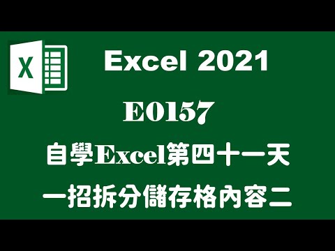 【自學系列】E0157自學EXCEL第四十一天一招拆分儲存格內容二