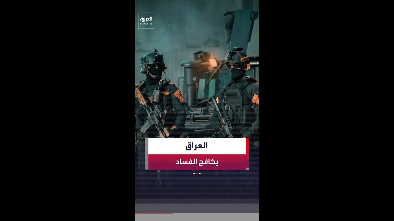 فيديو | اعتقال نواب في البرلمان العراقي بعد رفع الحصانة عنهم لاتهامهم في قضايا فساد