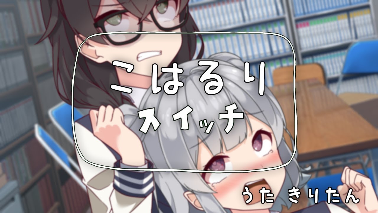 こはるりスイッチ