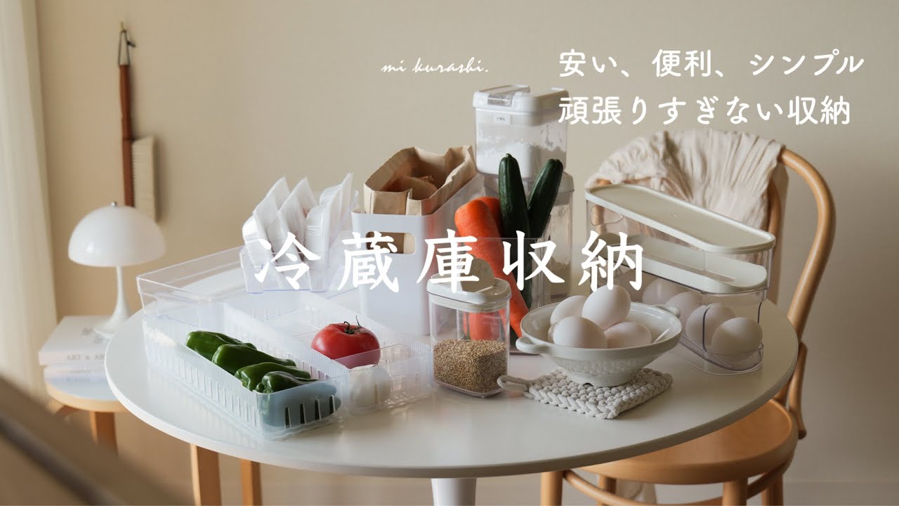 【冷蔵庫収納 保存版】100均、ニトリでしっかり収納。キレイが続く頑張りすぎない収納