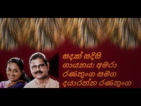 Sandak Sadisi/ Amara and Dayarathne Ranathunge සදක් සදිසි/ අමරා රණතුංග සමග දයාරත්න රණතුංග