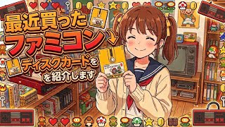 【 ディスクシステム】最近買ったディスクカードを晒してみる【ファミコン】