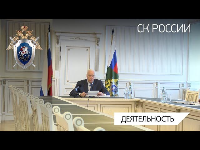 Председатель СК России провел совещание по итогам работы территориальных следственных органов за истекший период 2023 года