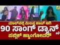 ಸ್ಟೇಜ್ ಮೇಲೆ ಮಿಲನ ಹಾಟ್ ಆಗಿ 90 ಸಾಂಗ್ Milana Nagara