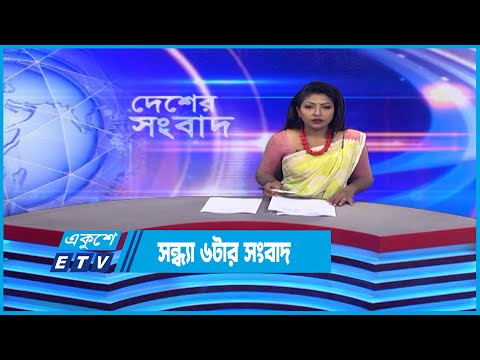 06 PM News || সন্ধ্যা ০৬টার সংবাদ || 02 December 2022 || ETV News