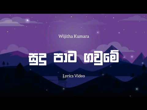 Sudupata Gaume Lyrics​ Video | සුදු පාට ගවුමේ | Adaraya Bedune Song Lyrics​ Video | Lyrics​ Com LK