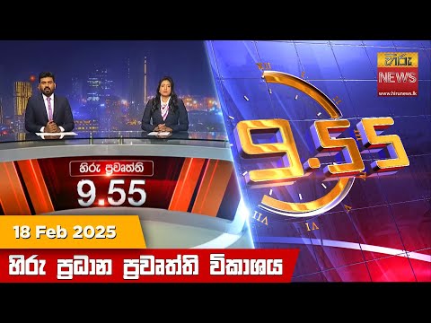 Hiru News 09:55 PM | 2025-02-18