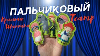 Пальчиковый кукольный театр. "Красная шапочка"