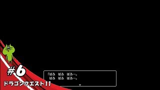 じゅびらーの鼻水実況 ドラゴンクエスト11 #6