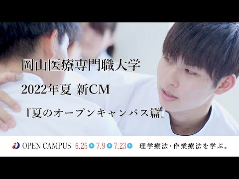 理学療法学科 岡山医療専門職大学 2022年夏CM 【夏のオープンキャンパス篇】【理学療法学科】【作業療法学科】