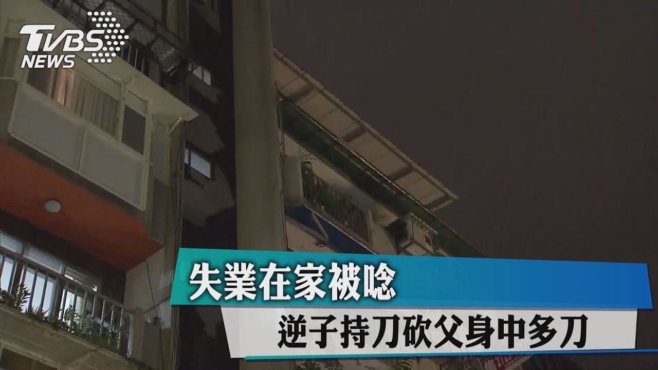 失業在家被唸 逆子持刀砍父身中多刀