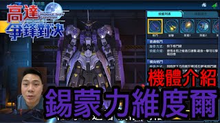鋼彈爭鋒對決 機體介紹 高達錫蒙力維度爾 - 羅姆工作室 亞Ken