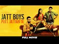 Jatt Boys Putt Jattan De Sippy Gill Jaswinder Bhalla Guggu Gill Punjabi Movie 2025