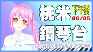 [台Ｖ] 桃米－鋼琴台（14:30）