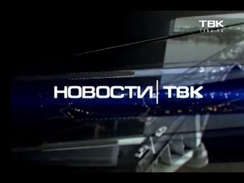 Новости ТВК 27 мая 2015 года