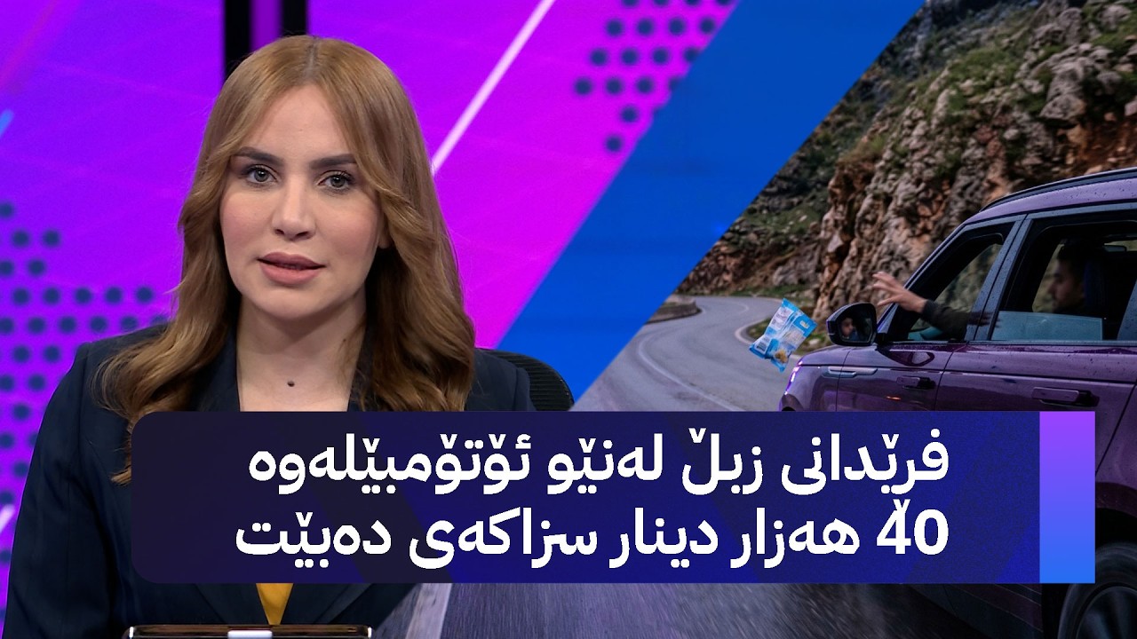 ڤیدیۆ | زبڵ فڕێ بدەی لە ئۆتۆمبێلەکەتەوە 40 هەزار دینار سزا دەدرێی