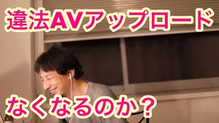 【ひろゆき】違法AVアップロードについて