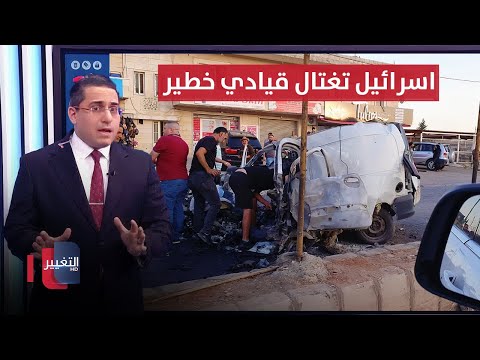 شاهد بالفيديو.. اسرائيل تصدم اذرع ايران باغتيــال اهم قادتها بالصواريخ | رأس السطر