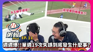 [粥報PLUS EP.11]8/4～10中職粥報!週週爆?!全聯盟單週19次失誤到底發生什麼事?!｜下巴辣大叔 Uncle Shabala