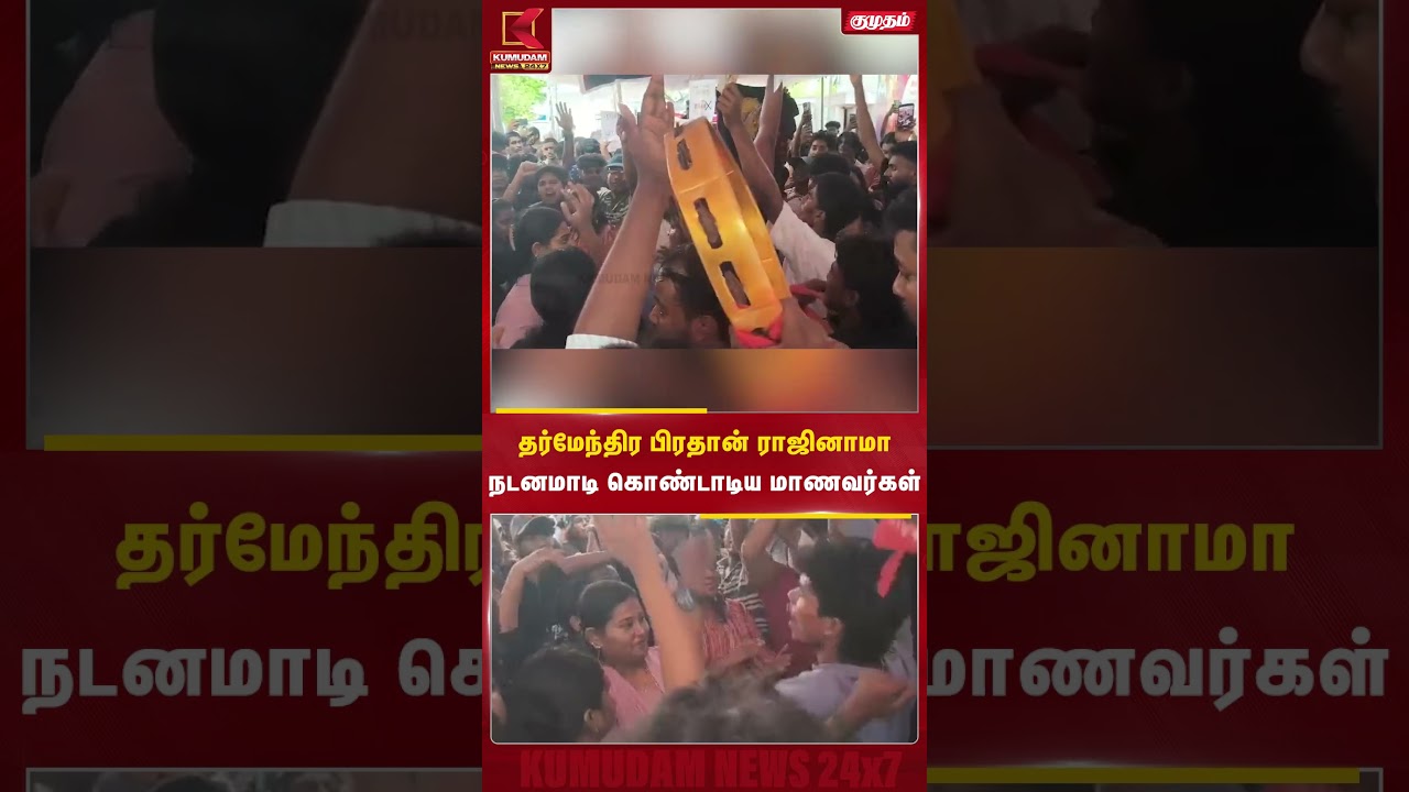 Dharmendra Pradhan ராஜினாமா! நடனமாடி கொண்டாடிய மாணவர்கள் | NEET Protest |PM Modi | CJP #shorts