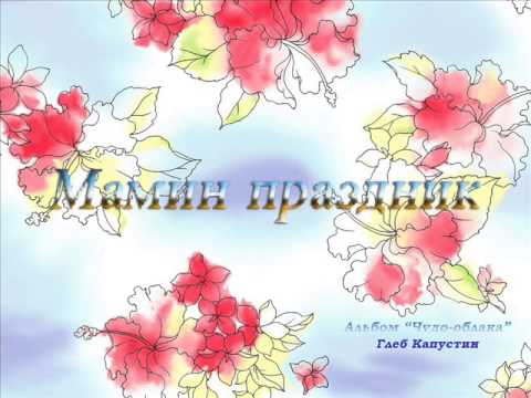 Глеб Капустин - Мамин праздник (студия)