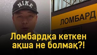 Елді тақырға отырғызған «Гарант 24 Ломбард», «Estate Ломбард»