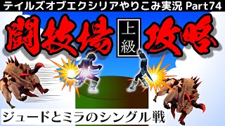 【テイルズ オブ エクシリア】Part74：1周目の称号収集完了！闘技場の上級シングル戦へ【トロコン&やり込み攻略解説実況】※ネタバレ注意