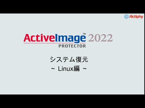システム復元  - Linux編 -