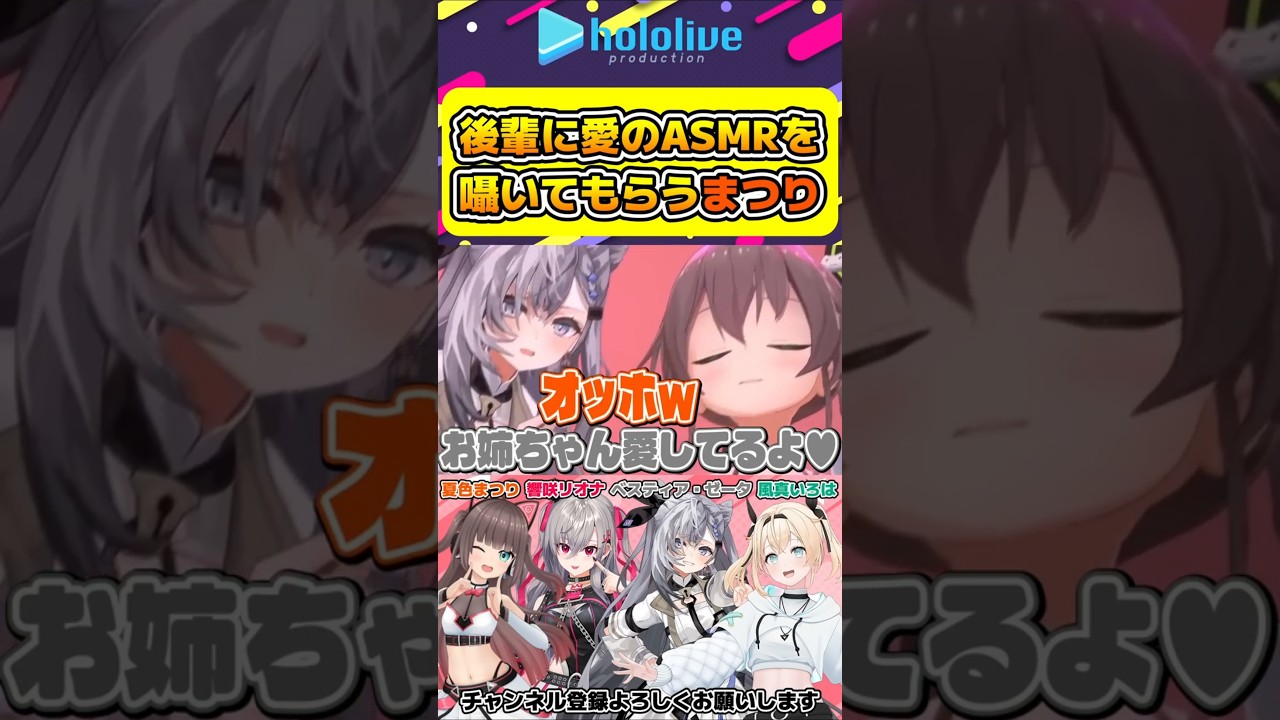 後輩に愛の囁きASMRをさせるまつり【#hololive #ホロライブ切り抜き #夏色まつり #風真いろは #vestiazeta #響咲リオナ #flowglow #vtuber 】#shorts