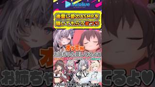 後輩に愛の囁きASMRをさせるまつり【#hololive #ホロライブ切り抜き #夏色まつり #風真いろは #vestiazeta #響咲リオナ #flowglow #vtuber 】#shorts