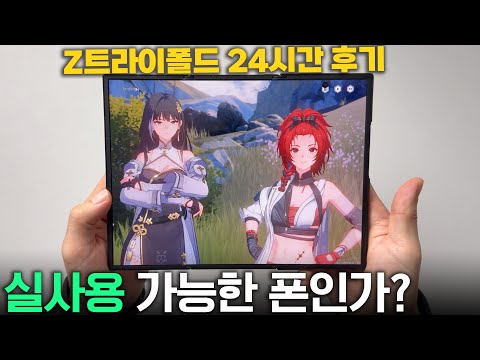 갤럭시 트라이폴드 24시간 실사용 후기! 보여주기용인가? 실사용 가능한 폰인가? 리뷰