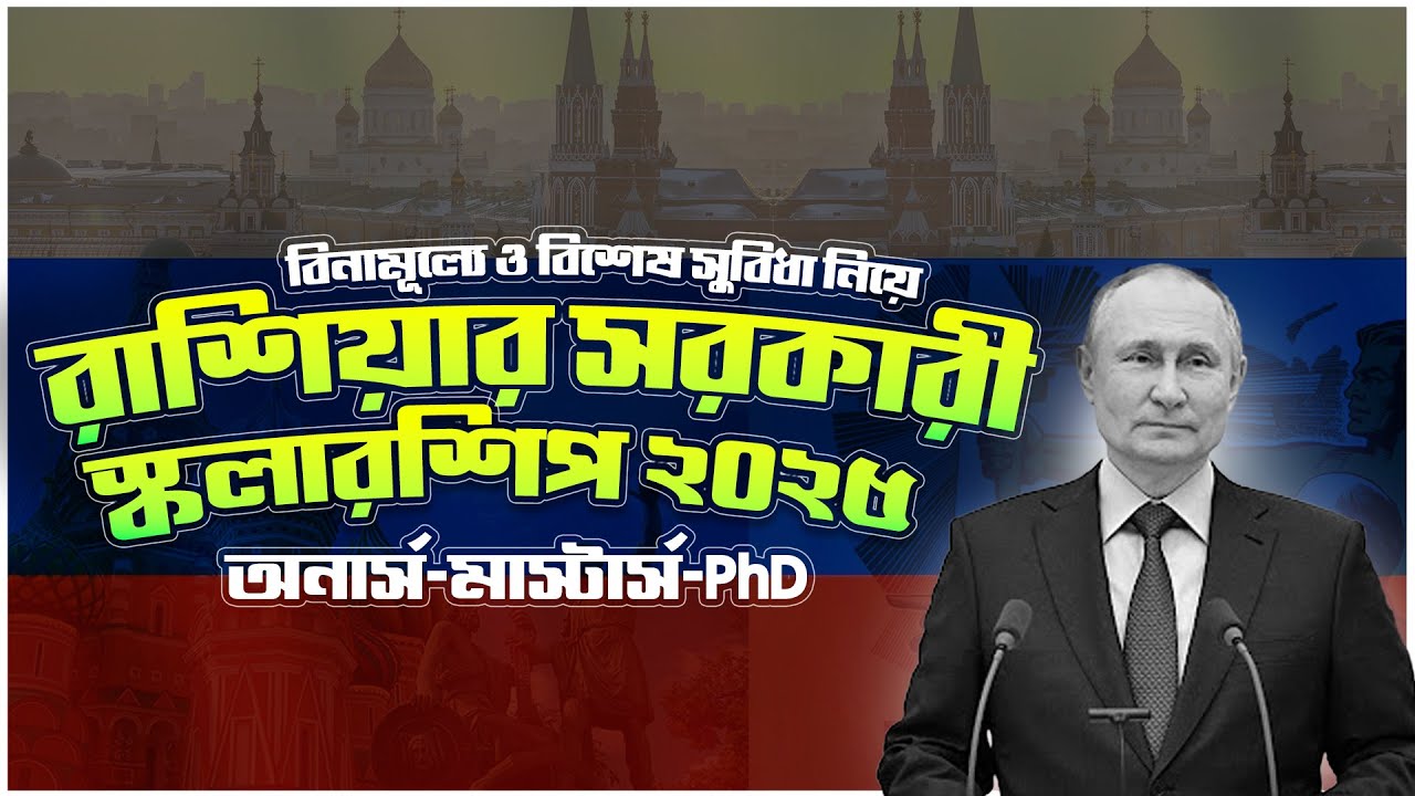 Russia Govt. Scholarship 2025 |Study In Russia Without IELTS 2025 | রাশিয়া সরকারী স্কলারশিপ ২০২৫