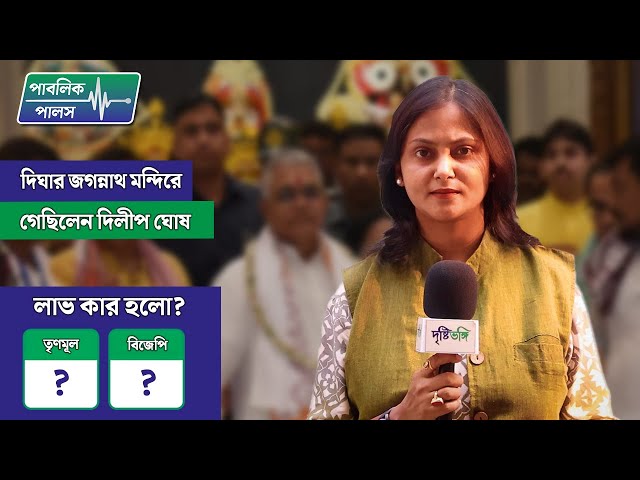 দিঘার জগন্নাথ মন্দিরে গেছিলেন দিলীপ ঘোষ, লাভ কার হলো?