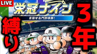 【生放送】栄冠ナイン:3年縛りで甲子園優勝します。【パワプロ2023】# 2