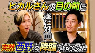 【遂に対面!!】ヒカルさんの目の前に突然キングコング西野を降臨させてみた