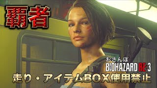 【RE3】歩いてバイオやらせたら世界一ってとこ見せてやるよ【おさんぽバイオハザード】走り・アイテムBOX使用禁止プレイ＃０５