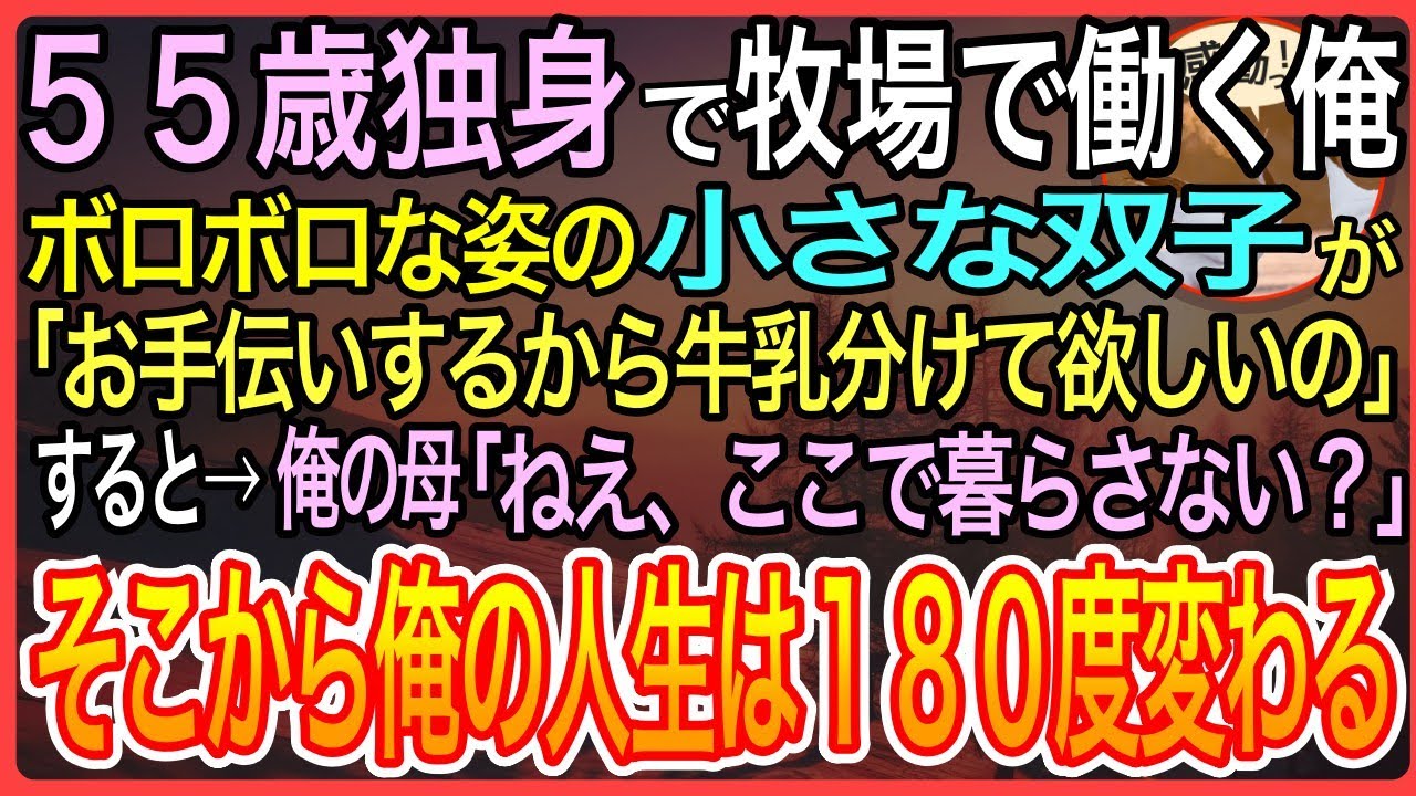 【感動】55歳独身で牧場で働く俺ボロボロの姿の小さな双子が「お手伝いするから牛乳分けて欲しいの」すると→俺の母「ねえ、ここで暮らさない？」そこから俺の人生は思わぬ展開へ【泣ける話】【良い話】