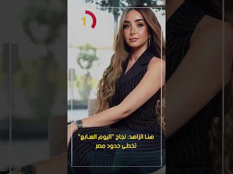 هنا الزاهد نجاح "اليوم السابع" تخطى حدود مصر