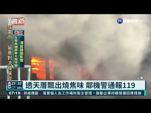 台東透天厝起火 鄰居聞燒焦味急報警