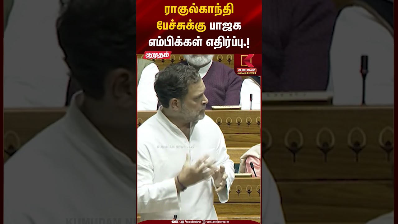 ராகுல்காந்தி பேச்சுக்கு பாஜக எம்பிக்கள் எதிர்ப்பு.! #rahulgandhi #congress #bjp #pmmodi #shorts