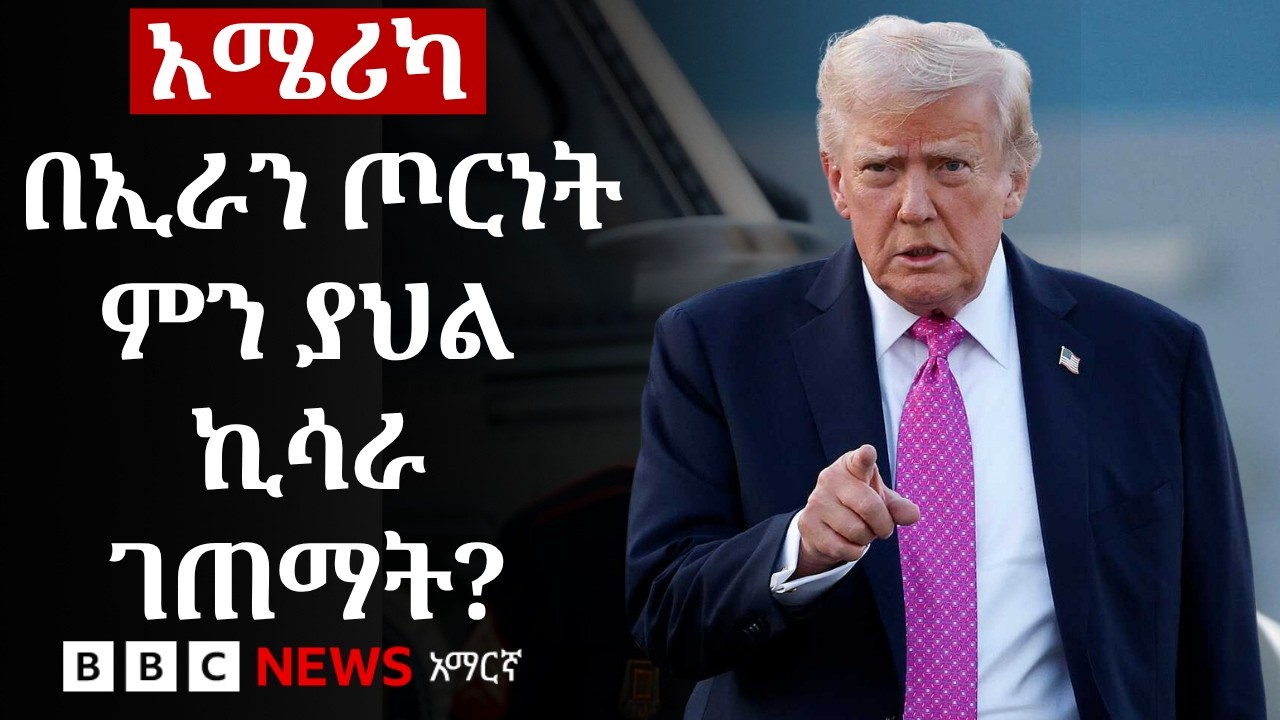 አጀብ የሚያስብለው አሜሪካ ለኢራን ጦርነት ያወጣችው ገንዘብ | BBC News አማርኛ