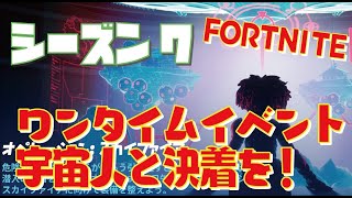 [FORTNITE]　トレの実況 　シーズン7　ワンタイムイベント　宇宙人と決着を！