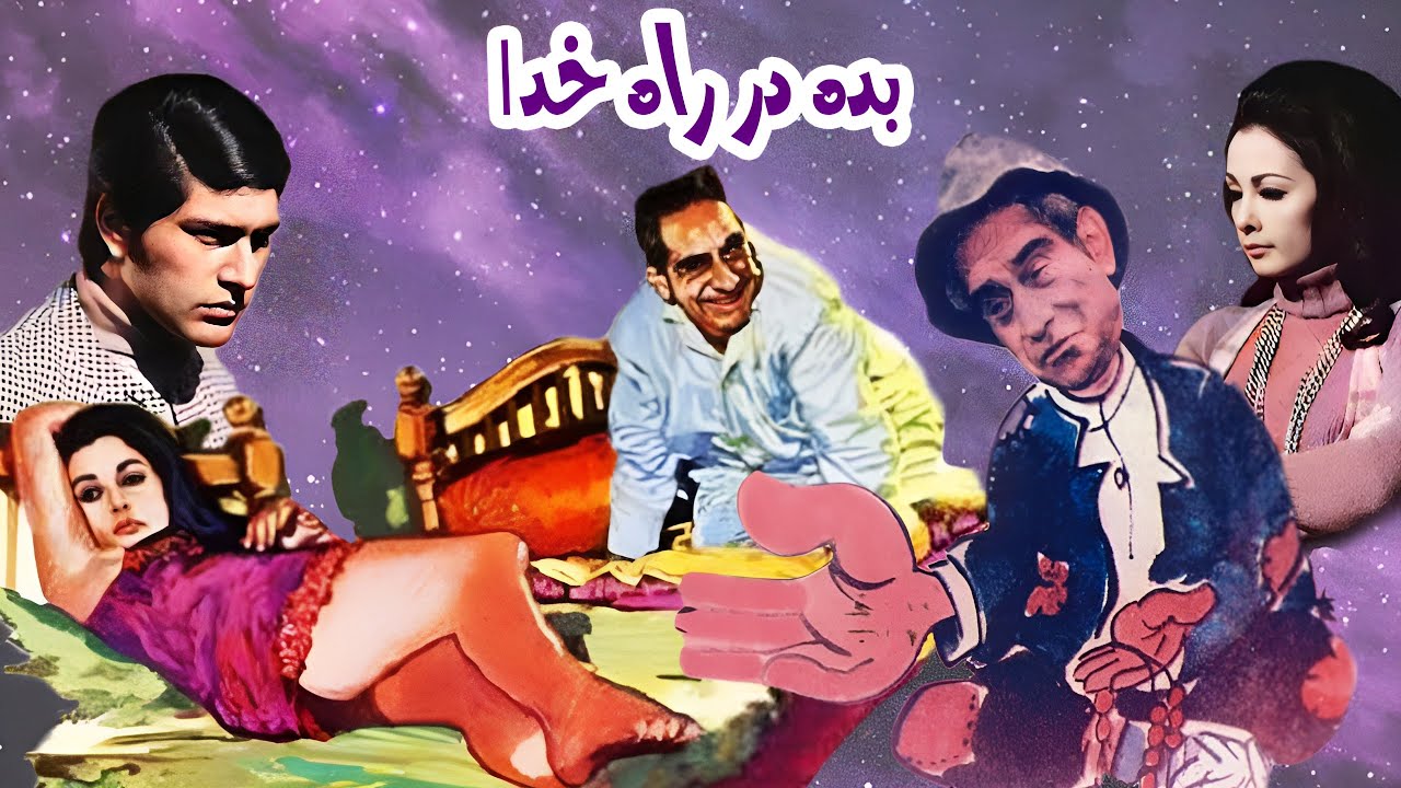 بده در راه خدا بدون حذفیات - با بازی گیتی فروهر