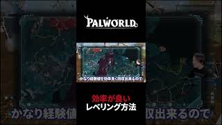 【パルワールド】効率が良いレベリング方法 #Shorts