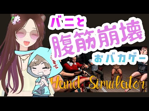 【 Hand Simulator 】7/18㈮ 凸凹コンビがやるおバカゲー りぃ × バニ #女性配信 #新人VTuber