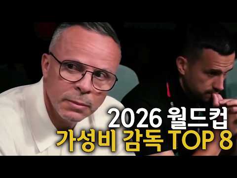 2026 월드컵 가성비 감독 TOP 8