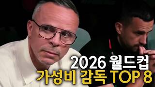 2026 월드컵 가성비 감독 TOP 8